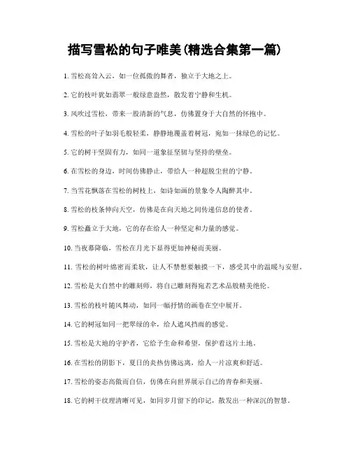 描写雪松的句子唯美(精选合集两篇)