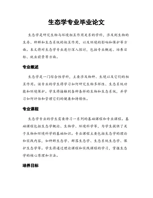 生态学专业毕业论文