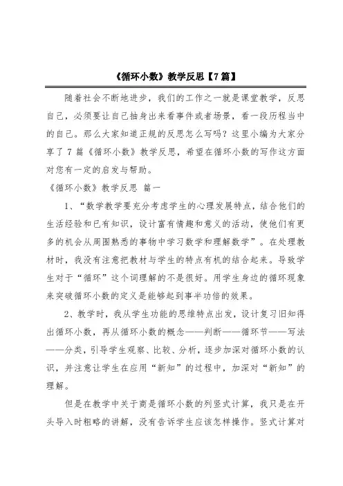 《循环小数》教学反思【7篇】