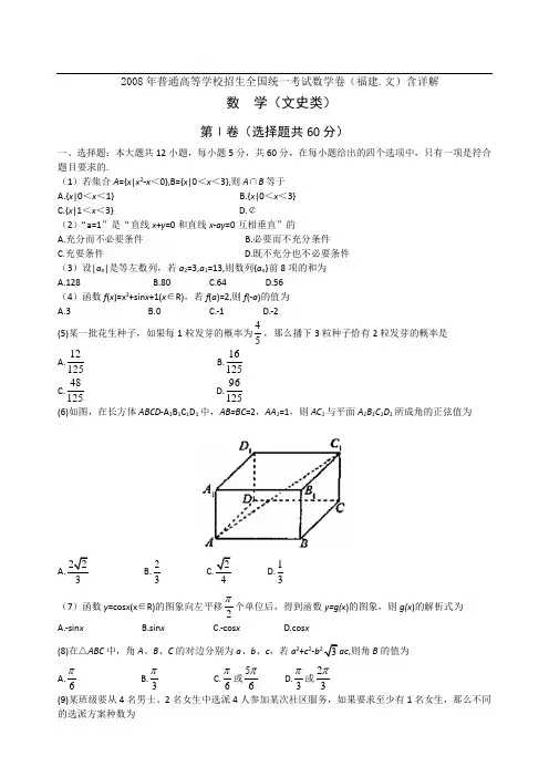 2008年普通高等学校招生全国统一考试数学卷(福建.文)含详解