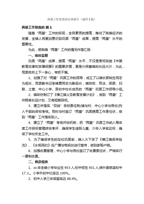 两基工作复查的自查报告（通用3篇）