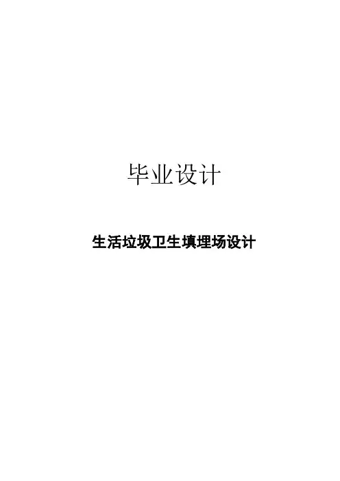 (完整版)城市垃圾卫生填埋场设计