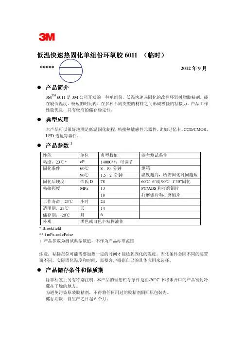 3M 6011低温快速固化单组份环氧胶技术资料