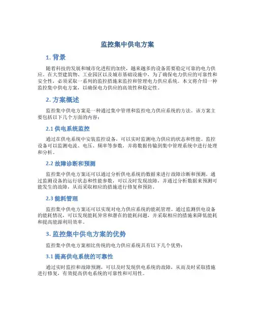 监控集中供电方案