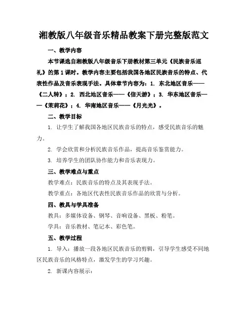 湘教版八年级音乐精品教案下册完整版范文
