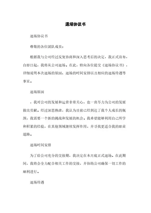 退场协议书