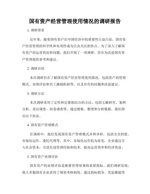 国有资产经营管理使用情况的调研报告