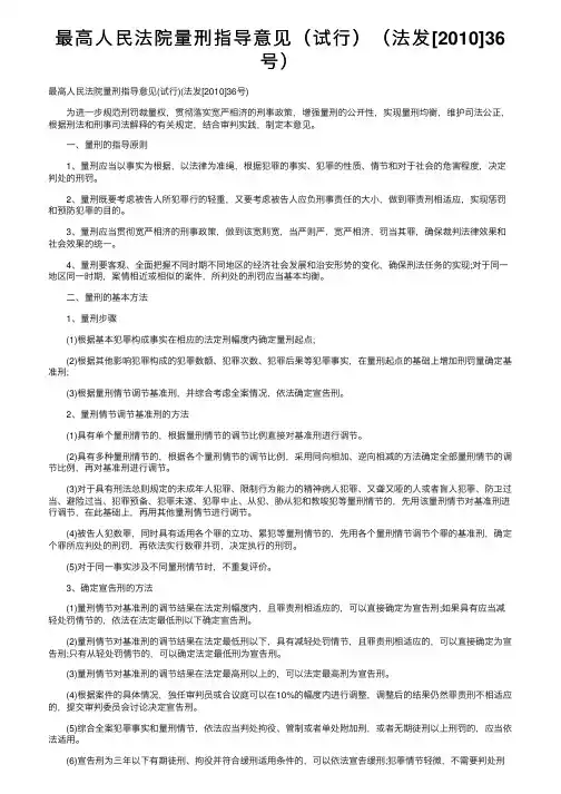 最高人民法院量刑指导意见（试行）（法发[2010]36号）
