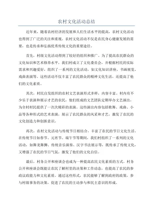 农村文化活动总结