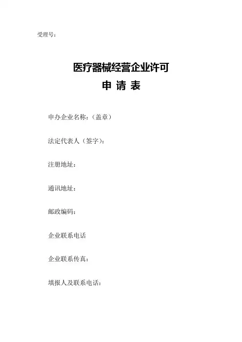医疗器械经营许可证申请表范本