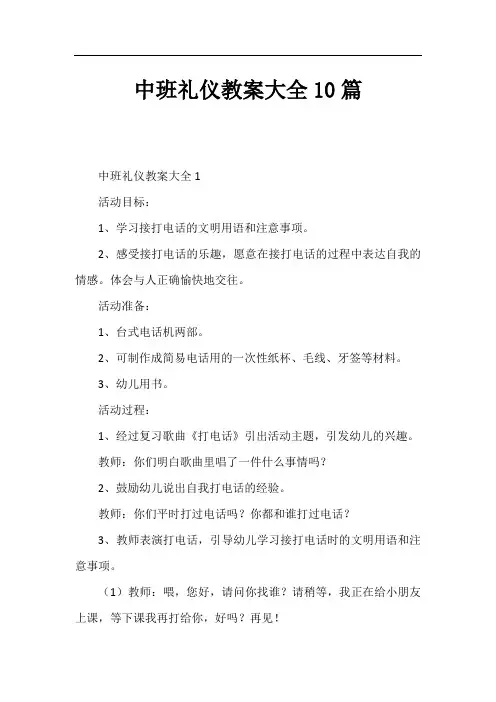 中班礼仪教案大全10篇