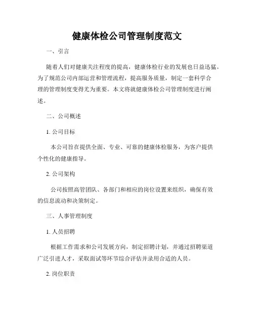 健康体检公司管理制度范文