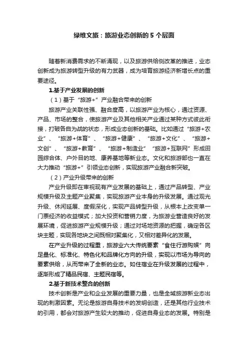 绿维文旅：旅游业态创新的5个层面