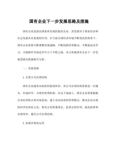 国有企业下一步发展思路及措施