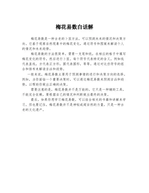 梅花易数白话解
