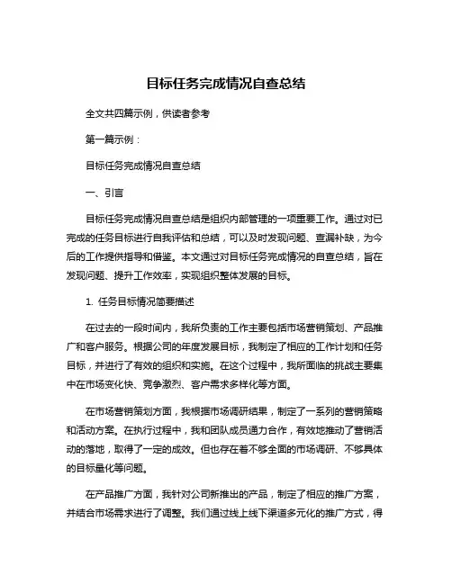 目标任务完成情况自查总结
