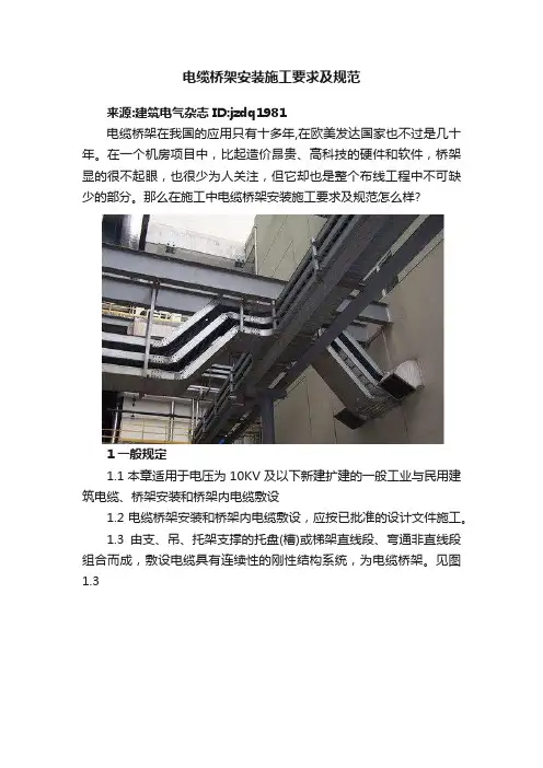电缆桥架安装施工要求及规范