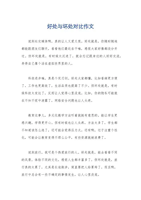 好处与坏处对比作文