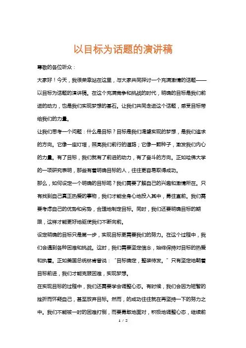 以目标为话题的演讲稿