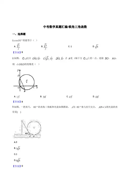 2018年全国各地中考数学真题汇编：锐角三角函数(含答案)-数学备课大师【全免费】