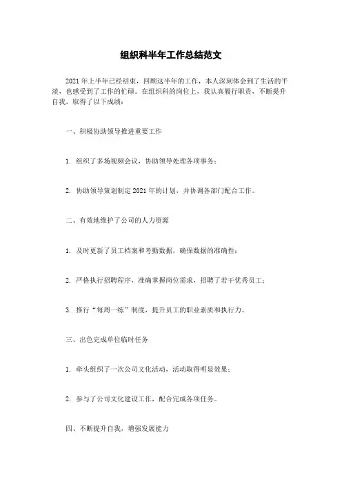 组织科半年工作总结范文