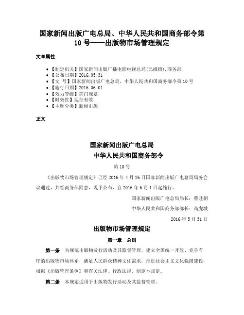 国家新闻出版广电总局、中华人民共和国商务部令第10号——出版物市场管理规定