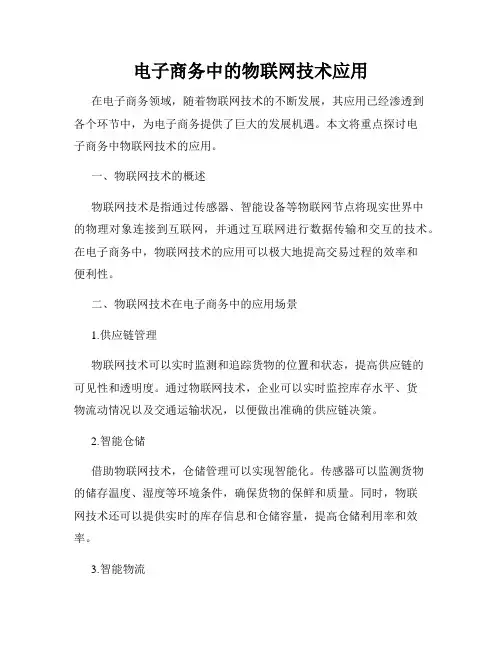 电子商务中的物联网技术应用