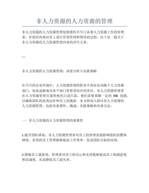 非人力资源的人力资源的管理