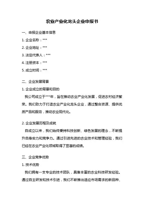 农业产业化龙头企业申报书
