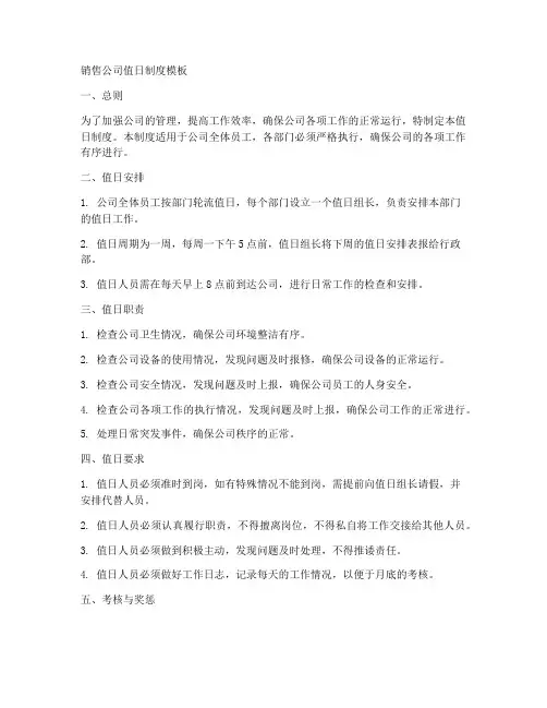 销售公司值日制度模板