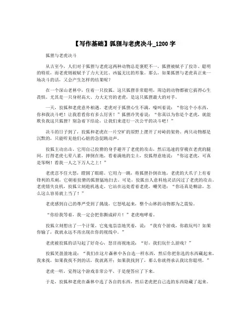 【写作基础】狐狸与老虎决斗_1200字
