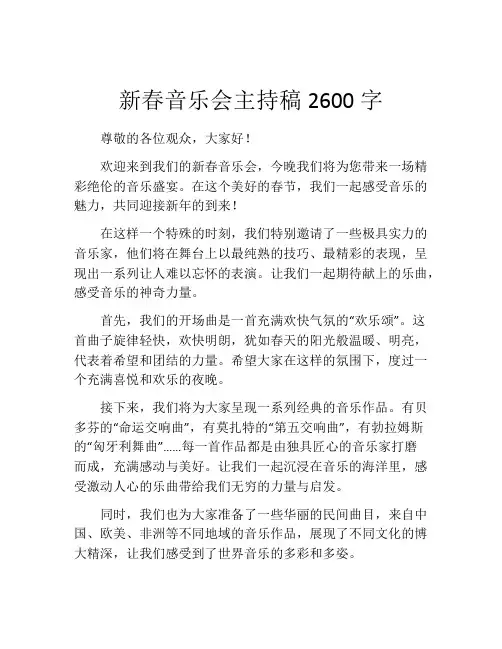 新春音乐会主持稿2600字
