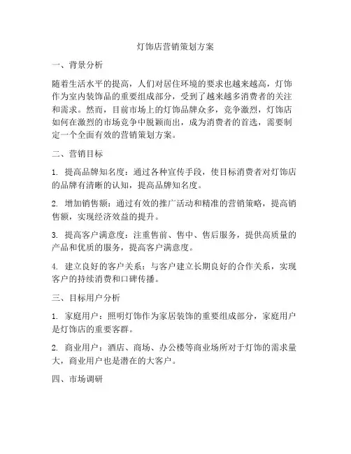 灯饰店营销策划方案