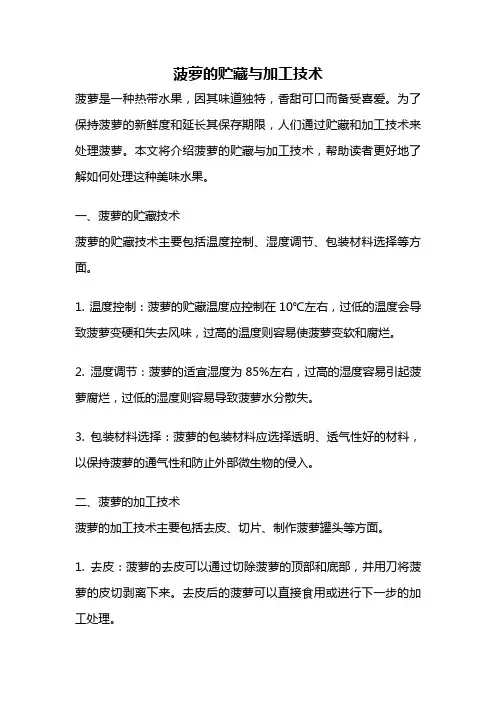 菠萝的贮藏与加工技术