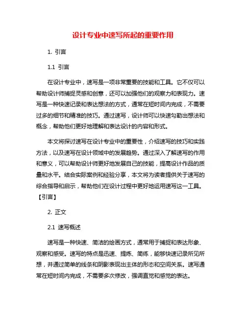 设计专业中速写所起的重要作用