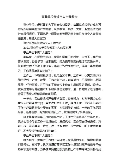 事业单位考核个人自我鉴定