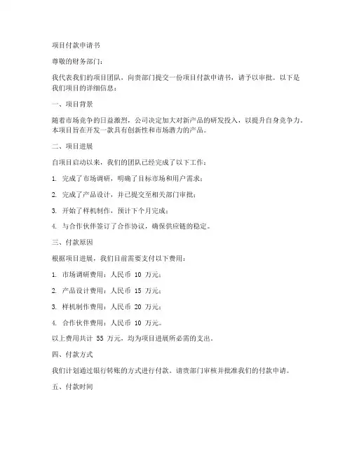 项目付款申请书范本