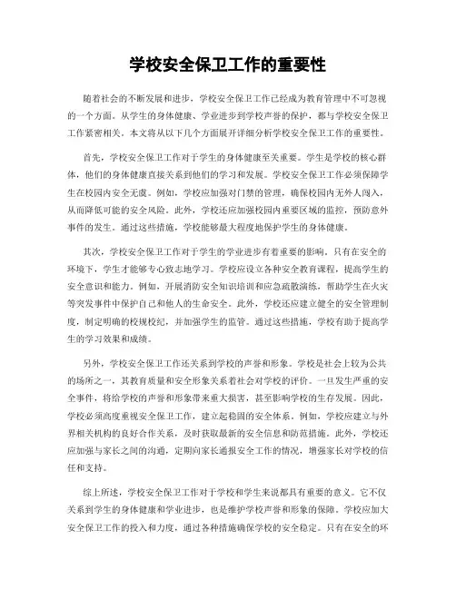 学校安全保卫工作的重要性