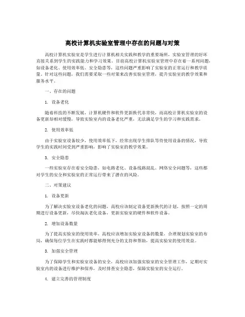 高校计算机实验室管理中存在的问题与对策