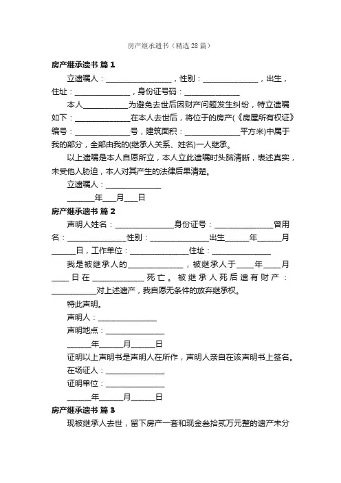 房产继承遗书（精选28篇）