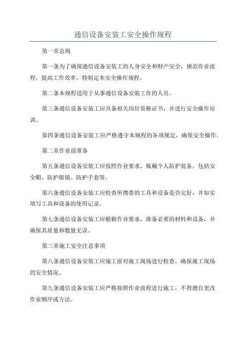 通信设备安装工安全操作规程
