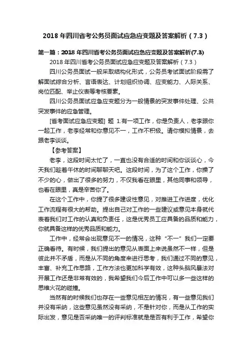 2018年四川省考公务员面试应急应变题及答案解析（7.3）