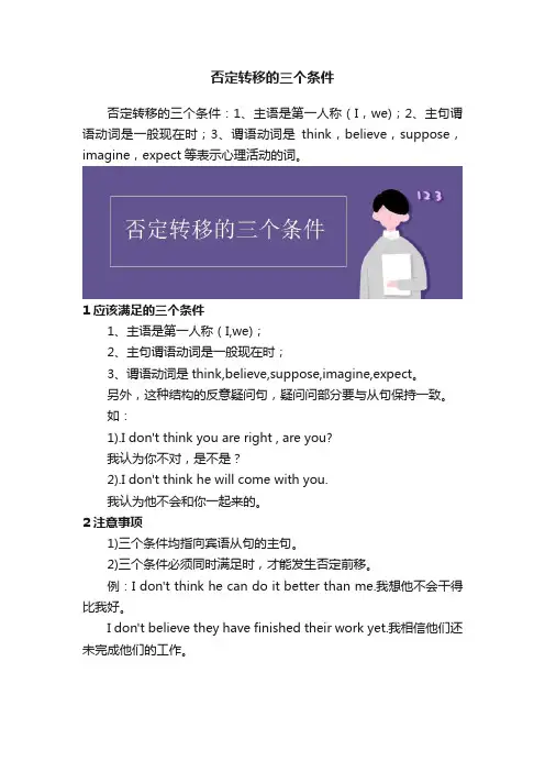 否定转移的三个条件