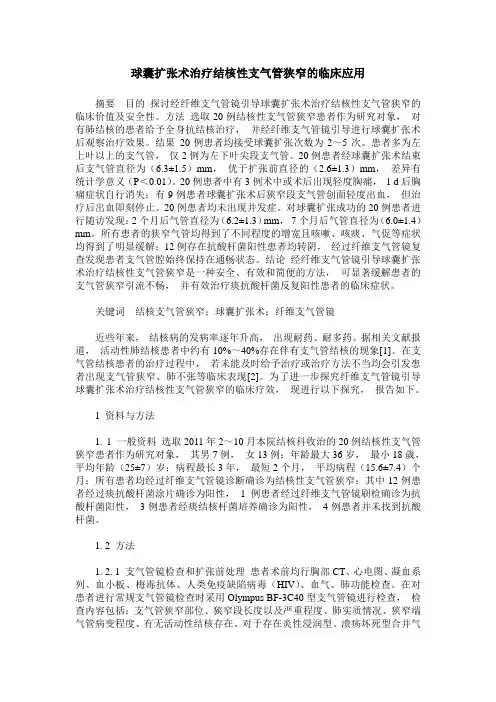 球囊扩张术治疗结核性支气管狭窄的临床应用