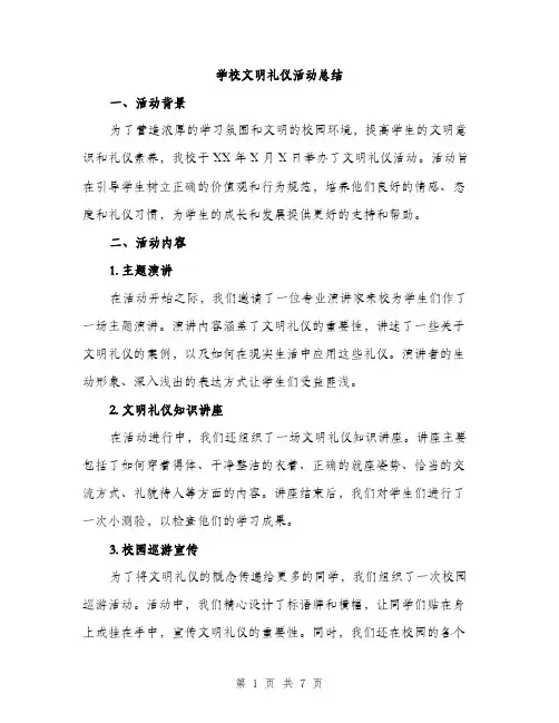 学校文明礼仪活动总结（2篇）