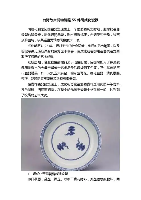 台湾故宫博物院藏55件明成化瓷器