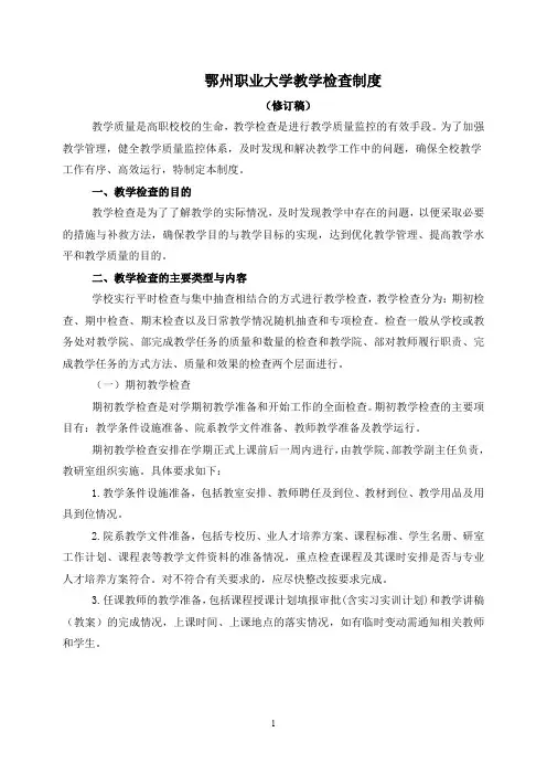 鄂州职业大学教学检查制度