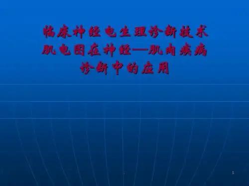 (医学课件)肌电图规范培训ppt课件