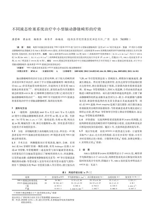 不同液态栓塞系统治疗中小型脑动静脉畸形的疗效