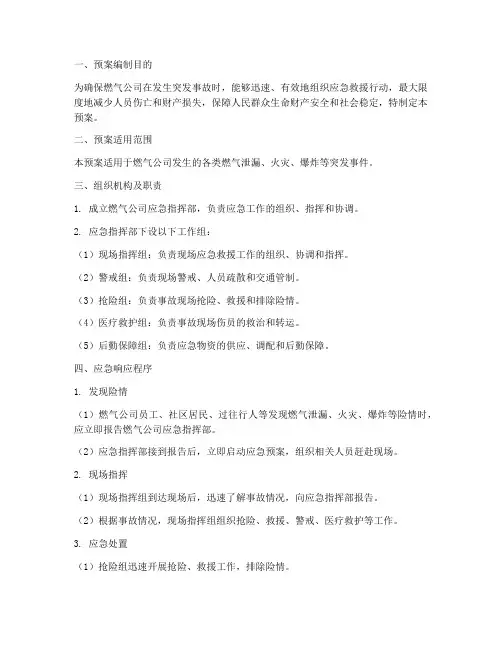 燃气公司应急响应预案